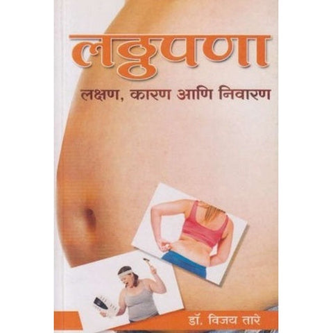 Latthapana (लठ्ठपणा) by Dr Vijay Tare