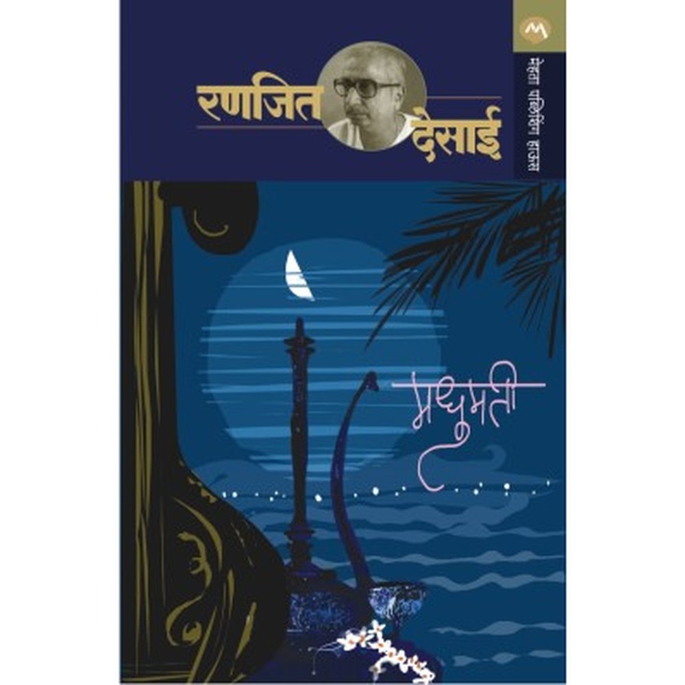 Madhumati by Ranjeet Desai