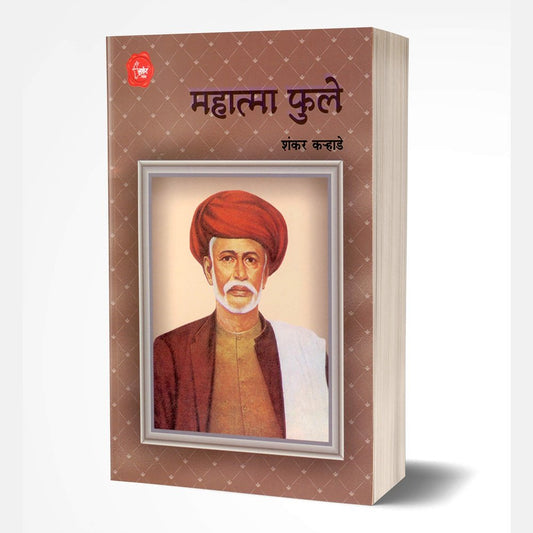 Mahatma Phule (महात्मा फुले)