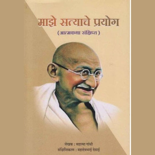 Majhe Satyache Prayog (माझे सत्याचे प्रयोग) by Mahatma Gandhi