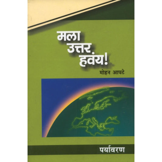 Mala Uttar havay  Paryavaran      By Mohan Apte