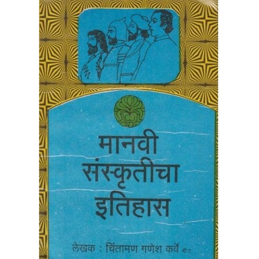 Manavi Sanskruticha Itihas (मानवी संस्कृतीचा इतिहास) by Chintaman Ganesh karve