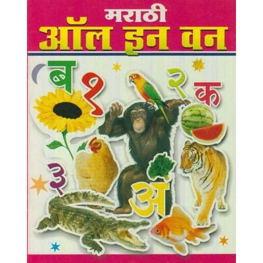 Marathi All In One (मराठी ऑल इन वन) by Varada Prakashan