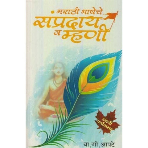 Marathi Bhasheche Sampraday Va Mhani (मराठी भाषेचे संप्रदाय व म्हणी) by V. G. Apte