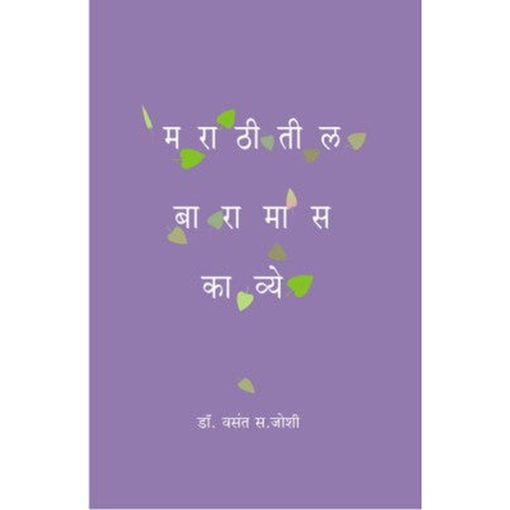 Marathitil Baramas Kavye by Vasant Joshi