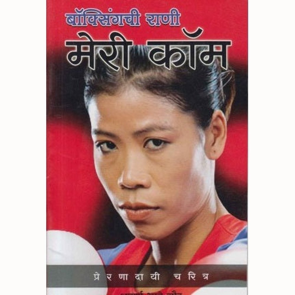 Mary Kom (मेरी कॉम) by Aparna Bhave Gower