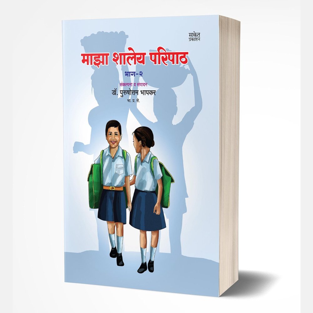 Maza Shaley Paripath Bhag 2 (माझा शालेय परिपाठ भाग 2)