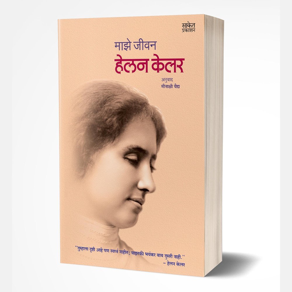 Majhe Jeevan by Helen Keller