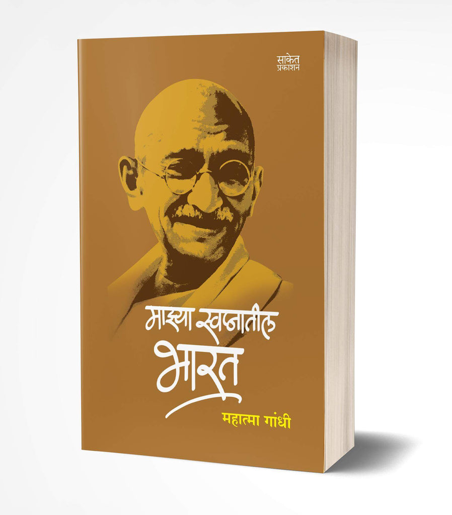 Mazya swapnancha Bharat by Mohandas Karamchand Gandhi