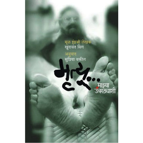 Mrutyu Mazya Umbarthyashi by Khushwant Singh