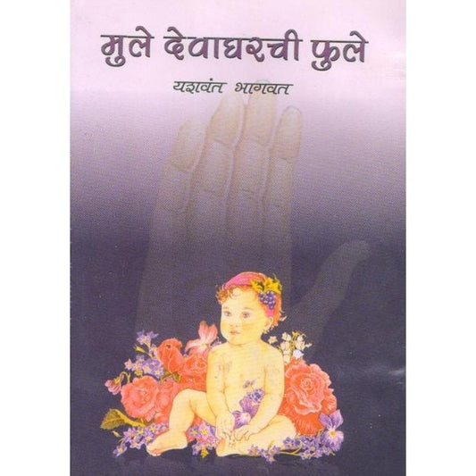 Mule Deva Gharche Phule By Yashawant Bhagavt