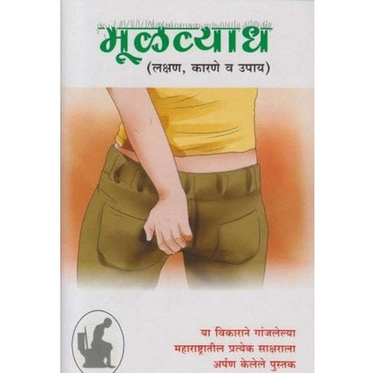 Mulvyadh (मूळव्याध) by Aparna Gaur