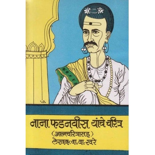 Nana Fadnavis Yanche Charitra (नाना फडनवीस यांचे चरित्र) by V V Khare