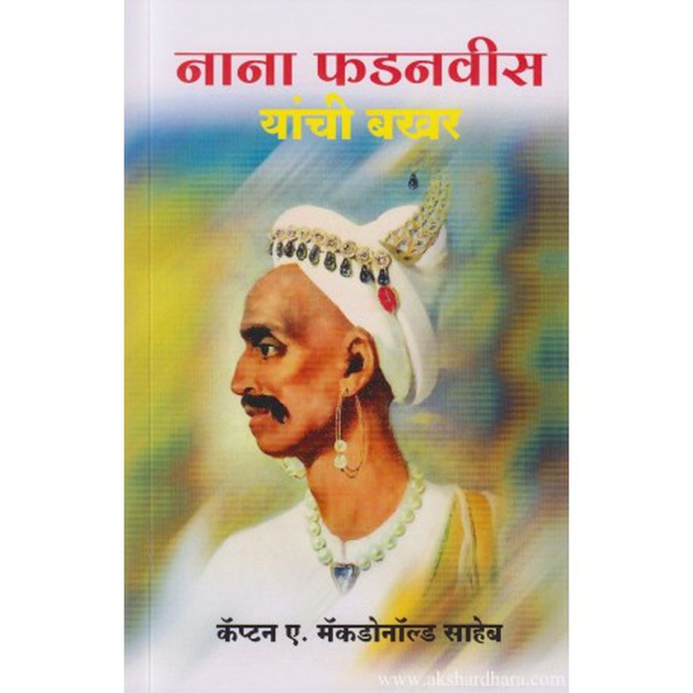 Nana Phadnavis Yanchi Bakhar (नाना फडनवीस यांची बखर) by Cap.A Macdonald Saheb