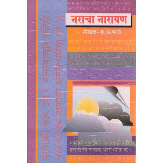 Narcha Narayan By H. A. Bhave