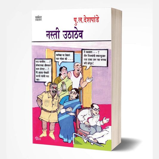 Nasti Uthathev (नस्ती उठाठेव)