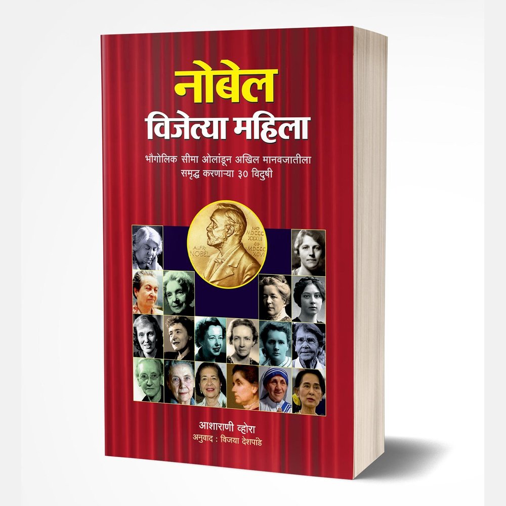 Nobel Vijetya Mahila by Asharani Vhora