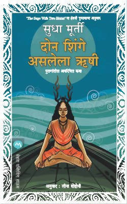 DON SHINGE ASALELA HRUSHI by SUDHA MURTY