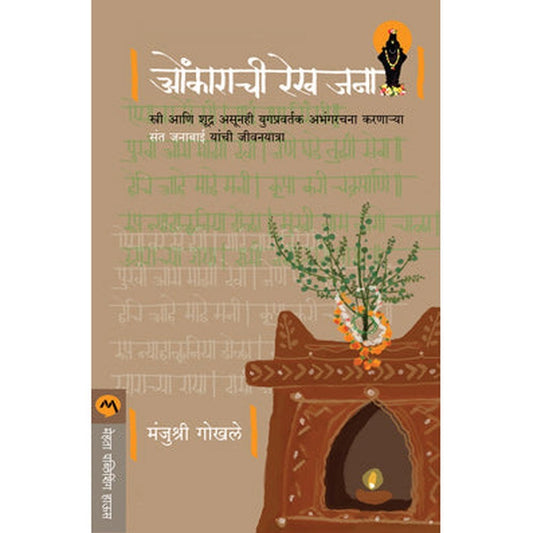 Onkarachi Rekh Jana by Manjushri Gokhale