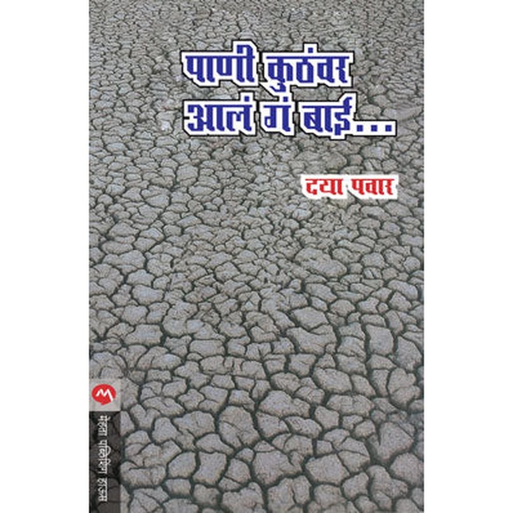 Pani Kuthvar Aala Ga Bai by Daya Pawar