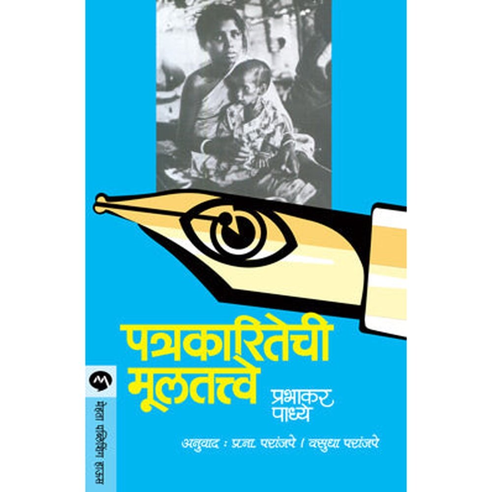 Patrakaritechi Multatwe by Prabhakar Padhye