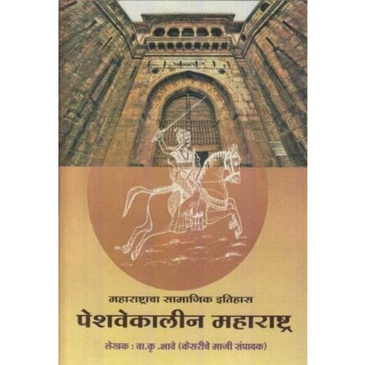 Peshavekalin Maharashtra (पेशवेकालीन महाराष्ट्र) by V K Bhave