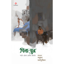 Pita-Putra by Madhukar Dharmapurikar