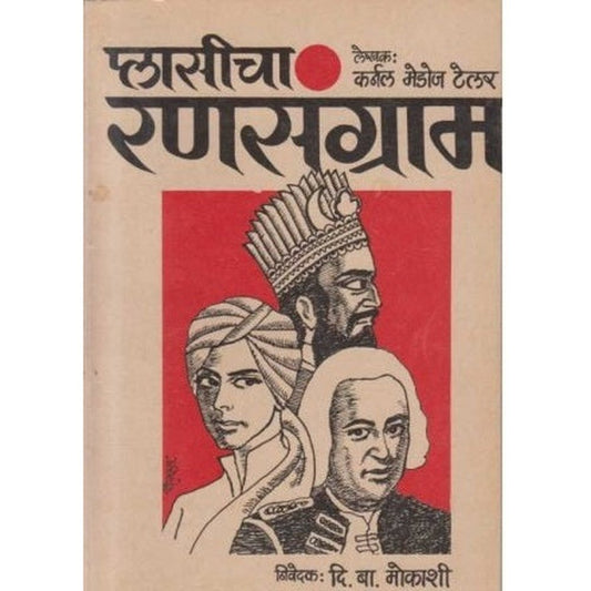 Plasicha Ransangram (प्लासीचा रणसंग्राम) by Karnal Medoj Tellar / D B Mokashi