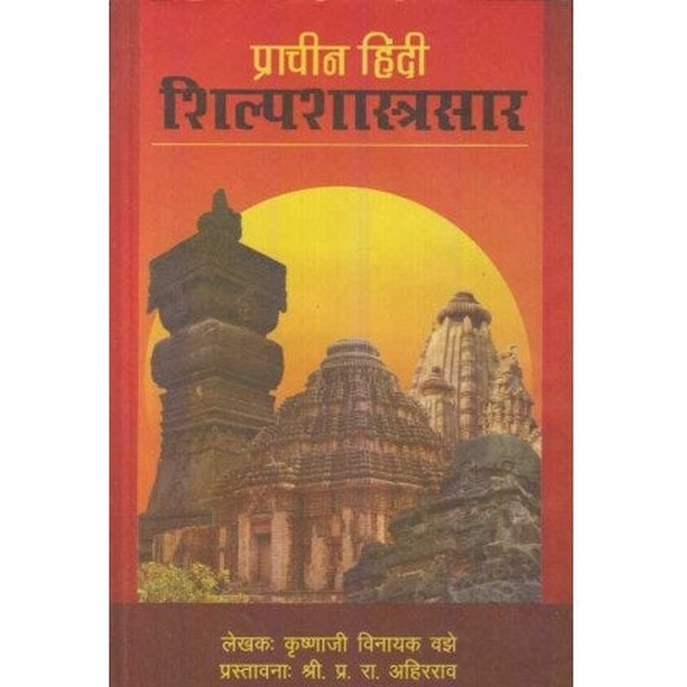 Prachin Hindi Shilpashastrasar (प्राचीन हिंदी शिल्पशास्त्रसार) by Krushnaji Vinayak Vajhe