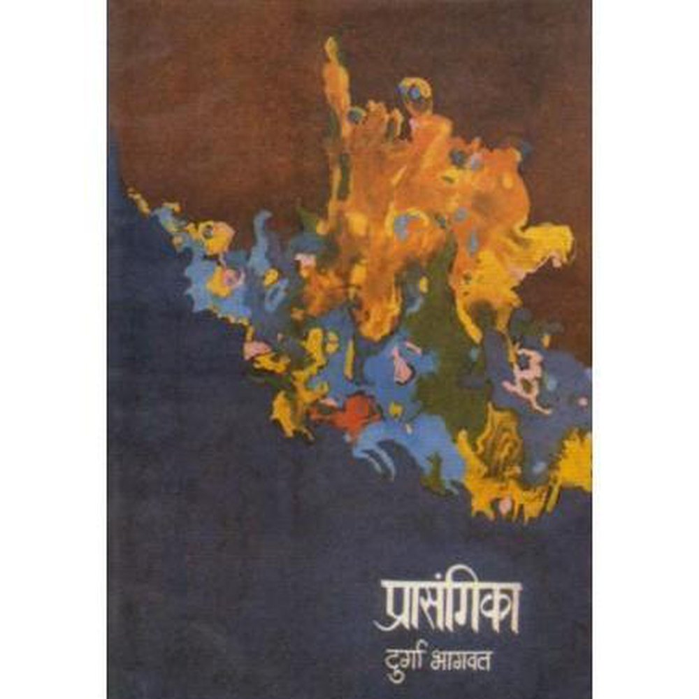 Prasangika by Durga Bhagwat