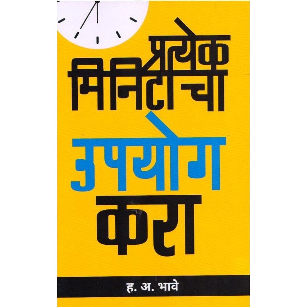 Pratekh Mintacha Upyog Kara By H.A.Bhave Time Management