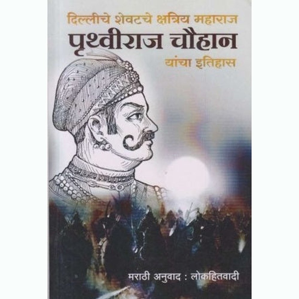 Pruthviraj Chauhan Yancha Itihas (पृथ्वीराज चौहान यांचा इतिहास) by Aatmaram Keshavji Dwivedi