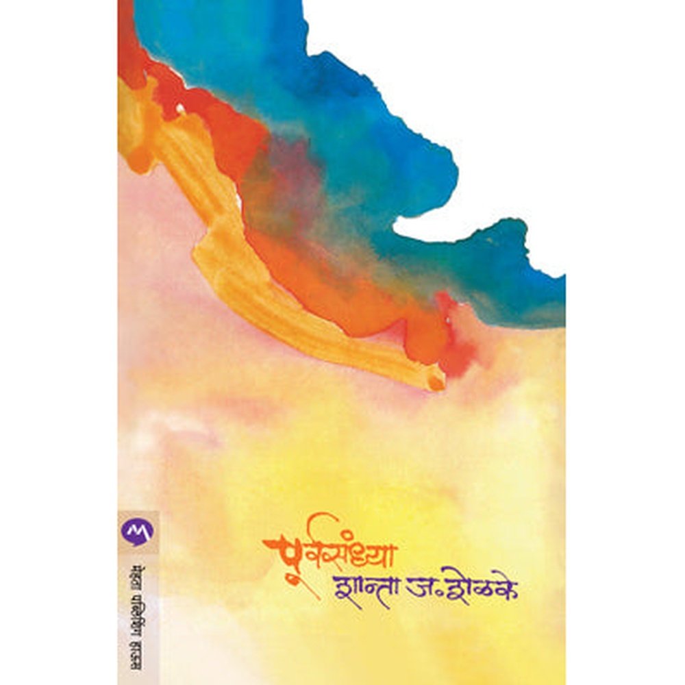 Purvasandhya by Shanta Shelke