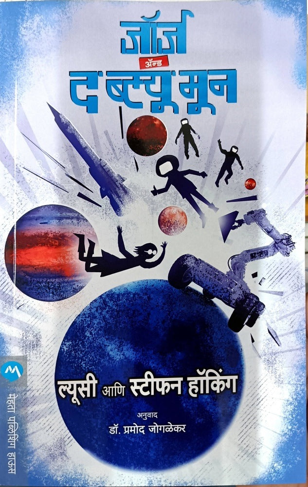 George And The Blue Moon ( जॉर्ज अँड द ब्ल्यू मून ) By Lucy & Stephen Hawking