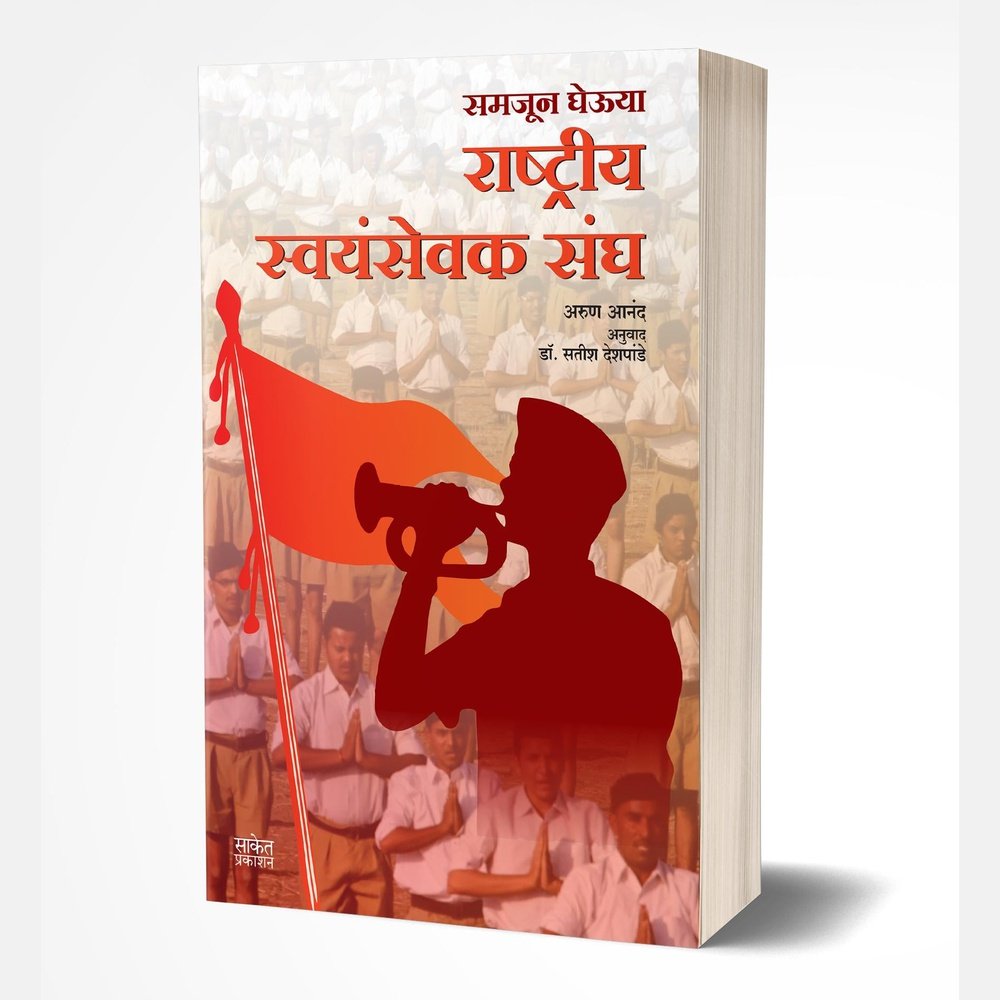 Rashtriya Swayamsevak Sangh by Arun Anand