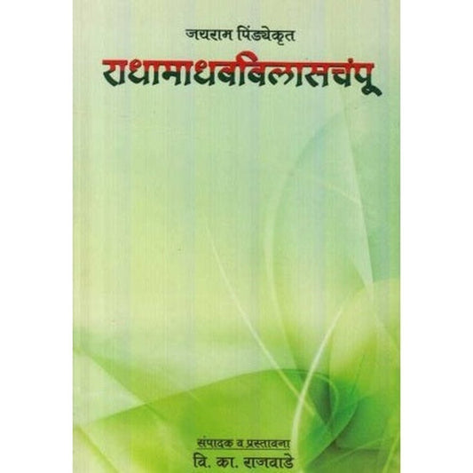 Radhamadhavvilasachampu (राधामाधवविलासचंपू) by Vishwanath Kashinath Rajwade