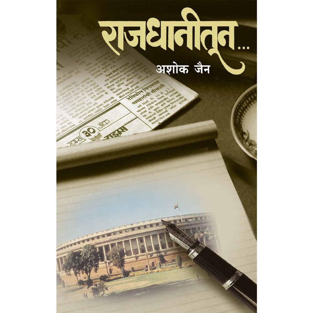 Rajdhanitun by Ashok Jain