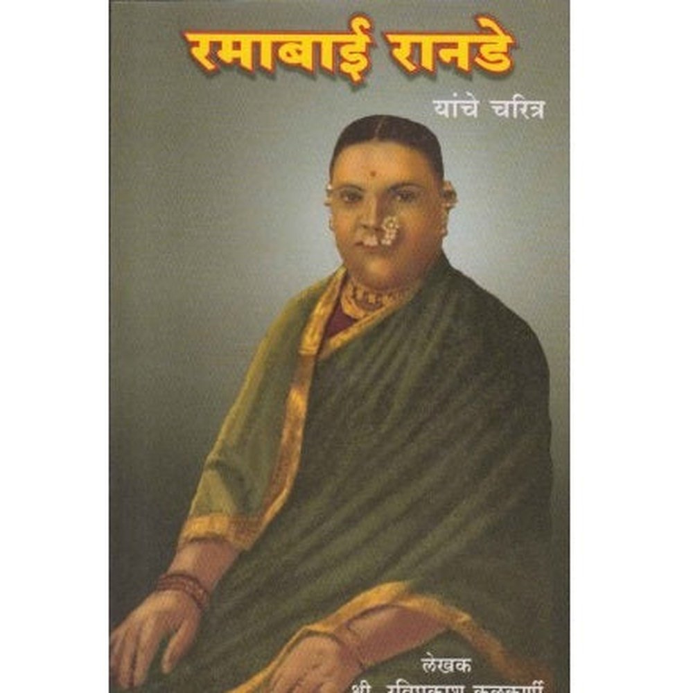 Ramabai Ranade Yanche Charitra (रमाबाई रानडे यांचे चरित्र) by Raviprakash Kulkarni