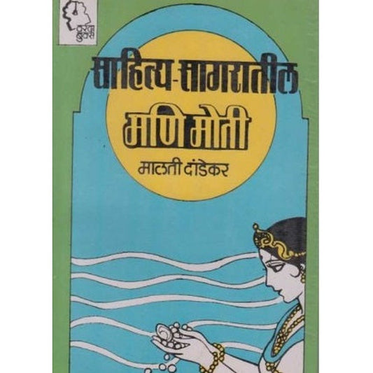 Sahitya Sagaratil Mani Moti (साहित्य सागरातील मणिमोती) by Malati Dandekar