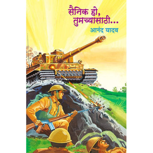 Sainik Ho Tumachyasathi by Anand Yadav