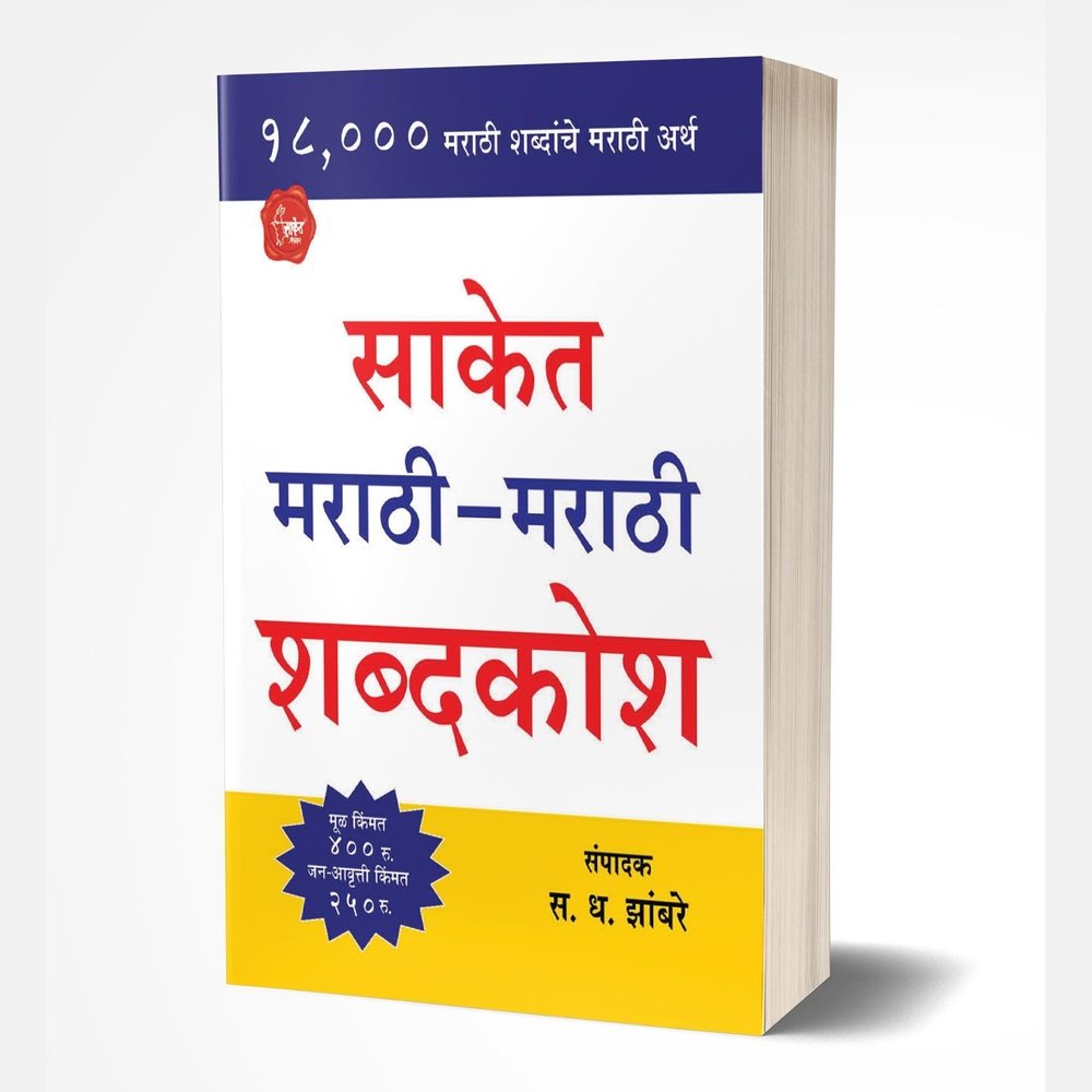 Saket Marathi-Marathi Shabdakosh by S.D.Zambre