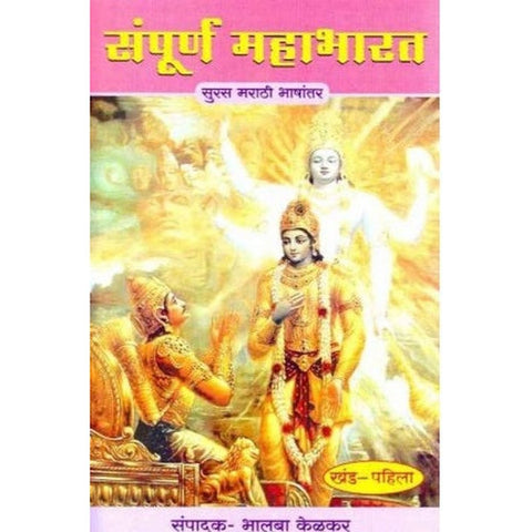 Sampurna Mahabharat Khand 1 to 8 (संपूर्ण महाभारत खंड १ ते ८) by Bhalaba Kelkar