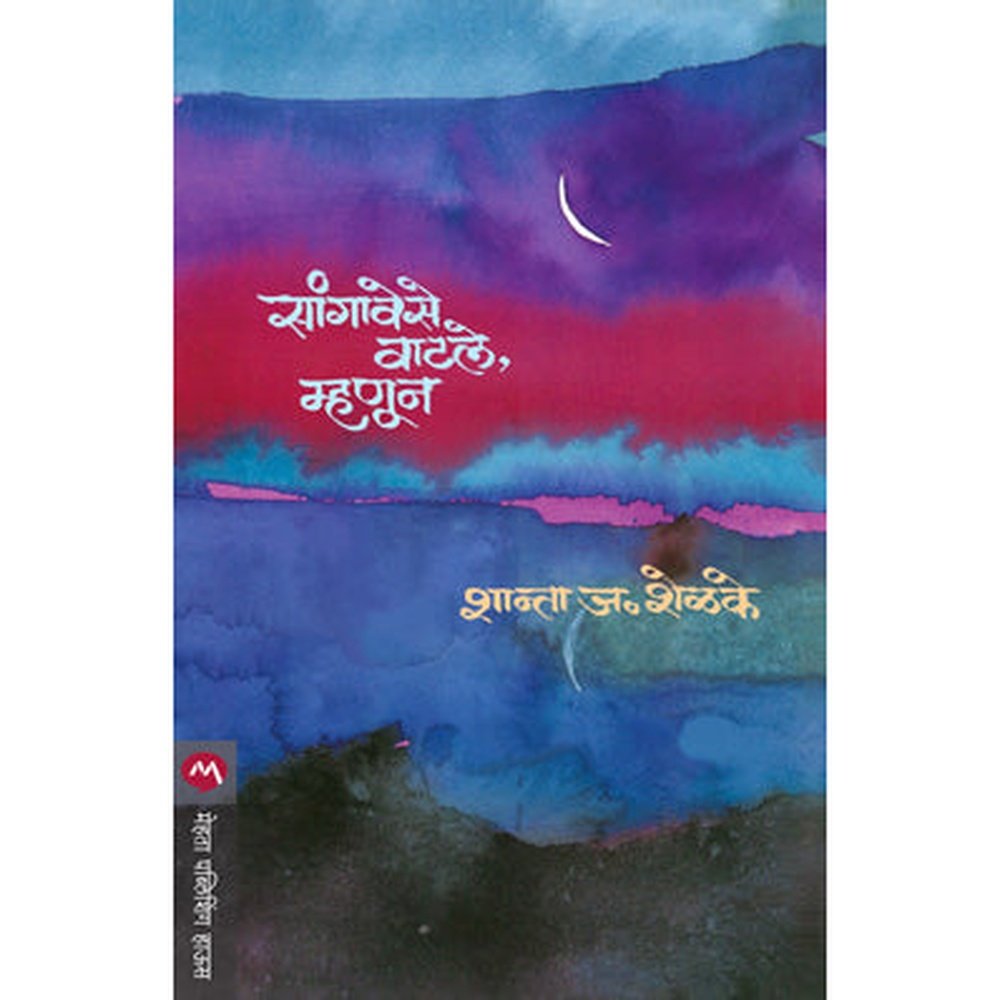 Sangavese Vatle Mhanun by Shanta Shelke