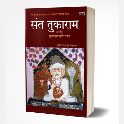 Sant Tukaram By Krushnrao Arjun Kelusakar