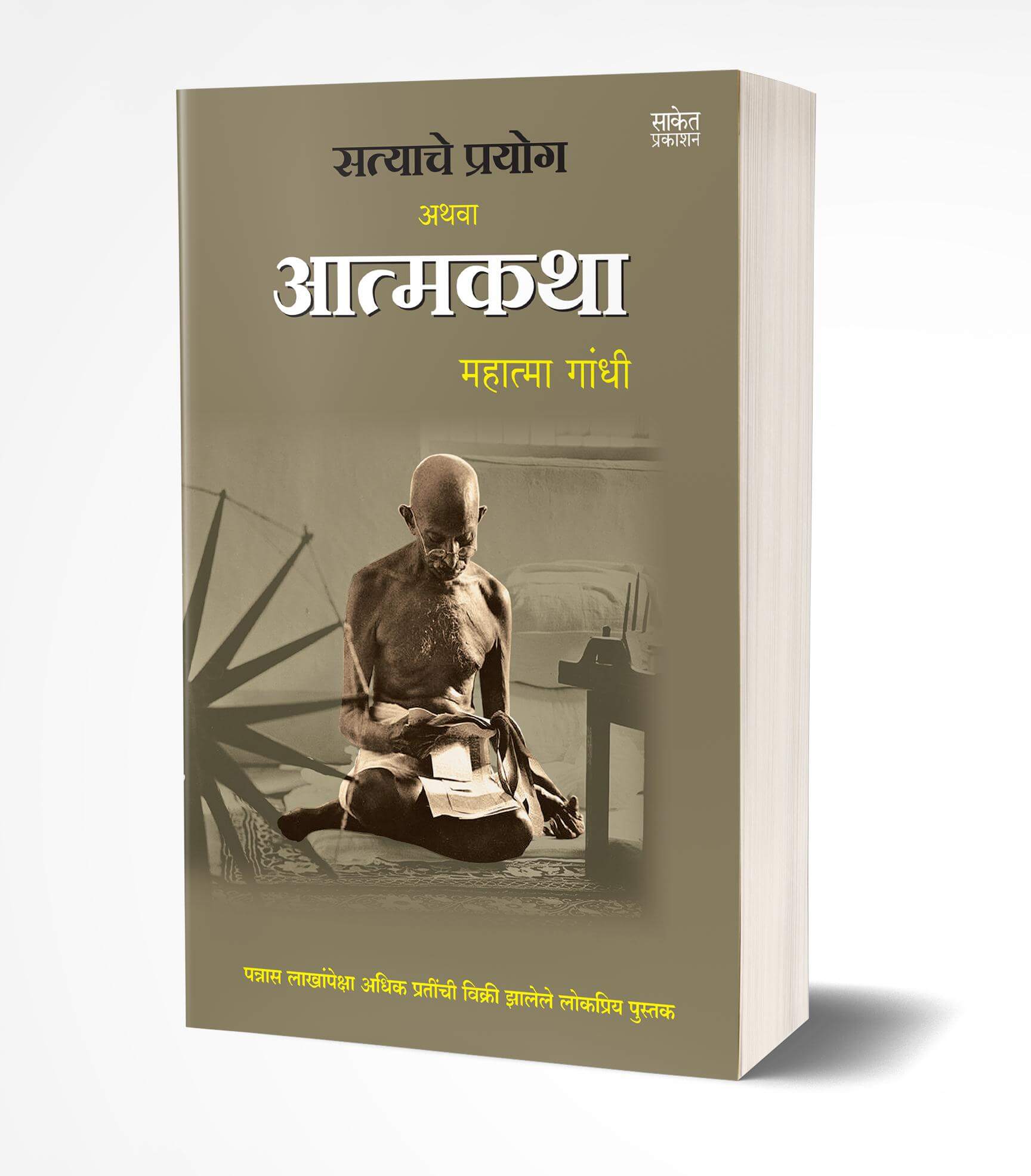 Satyache Prayog Athva Aatmakatha By Mahatma Ganghi