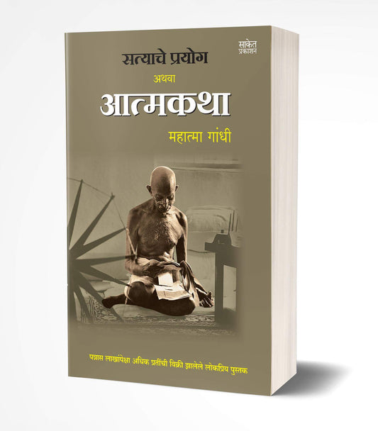 Satyache Prayog Athva Aatmakatha By Mahatma Ganghi