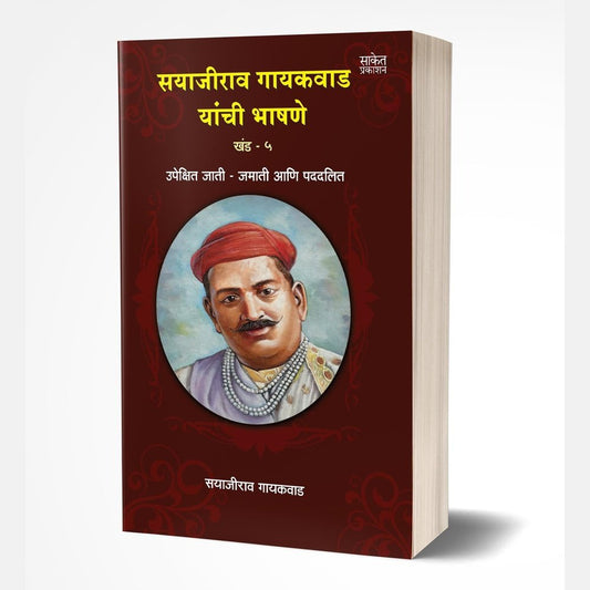 Sayajirao Gaekwad Yanchee Bhashane Vol.5  by Baba Bhand