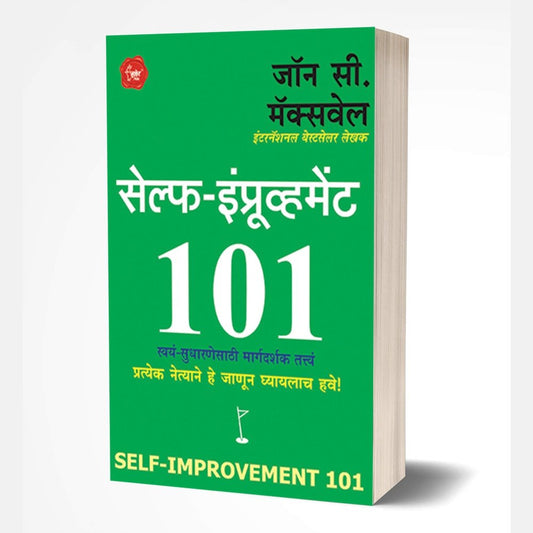 Self-Improvement -101 | सेल्फ इंप्रूव्हमेंट 101 by John C. Maxwell