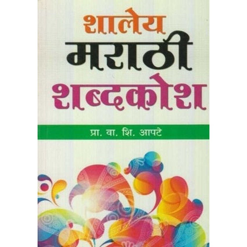 Shaley Marathi Shabdkosh (शालेय मराठी शब्दकोश) by V. S. Apte