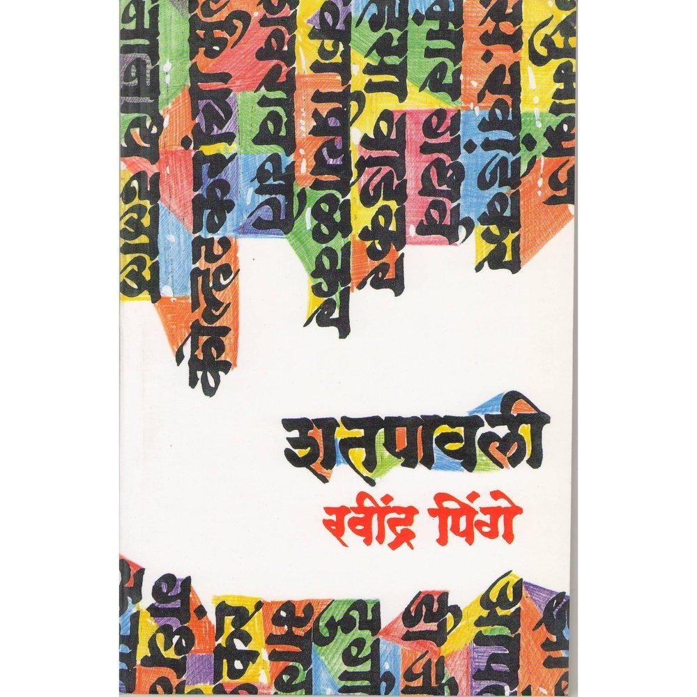 Shatapawali by Ravindra Pinge